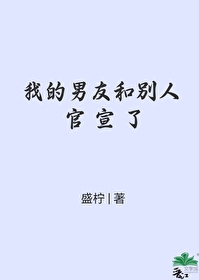 我的男友和别人官宣了小说免费阅读