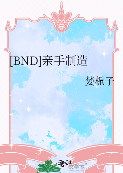 [BND]亲手制造